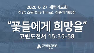 2020.6.27. 뉴저지동산교회 새벽기도회