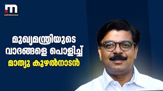 മുഖ്യമന്ത്രിയുടെ വാദങ്ങളെ പൊളിച്ച് മാത്യു കുഴൽനാടൻ | Mathrubhumi News