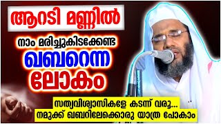 ആറടി മണ്ണിൽ നാം മരിച്ചുകിടക്കേണ്ട ഖബറെന്ന ലോകം | ISLAMIC SPEECH 2022 | RAMALAN SPEECH MALAYALAM 2022