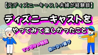 元🏰🌋キャストが当時経験した幸せなリアルを話します😊『参考までに』