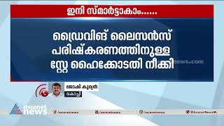 ഡ്രൈവിംഗ് ലൈസൻസും ആർസി ബുക്കും ഇനി സ്മാർട്ടാകും | Driving License