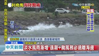 20190809中天新聞　利奇馬襲台淡水河漲潮　海浪洶湧直撲岸