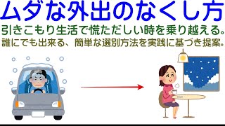 ムダな外出のなくし方 ～引きこもり生活で慌ただしい時を乗り越える～