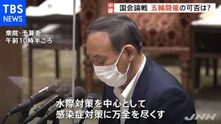 菅首相 五輪開催は「国民の命と健康を守っていくことが基本的考え」