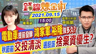 【錢線煉金術 盤後】懂操作？電動車早1個月曝光 鴻家軍.裕隆逆勢奔馳 航運苦撐台股跌80點 iPhone13了無新意 中秋前夕散戶沒熱情  @中天財經頻道CtiFinance  20210915