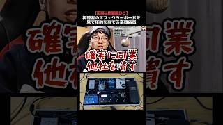 同業他社のエフェクターボードをアンケート機能を使って視聴者と年齢を当てる楽器店員 Part.202  #ギター #エフェクターボード