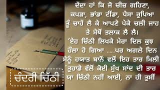 ||ਚੰਦਰੀ ਚਿੱਠੀ||  CHANDRI CHITHI /ਪੰਜਾਬੀ ਲੋਕ ਕਹਾਣੀਆ/ /ਪੰਜਾਬੀ ਕਹਾਣੀ/ @punjabi_khaniyan 