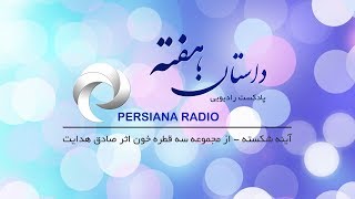 داستان هفته، پادکست رادیویی پرشیانا - آینه شکسته - مجموعه سه قطره خون صادق هدایت-گوینده: حمید یاسمین