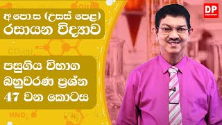 10 ඒකකය | පාඩම 04  - 7,8,9,10 පාඩම් වලට අදාල බහුවරණ ප්‍රශ්න පත්‍රය  -  47 වන කොටස | AL Chemistry