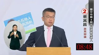 蔡其昌  part1 開場申論 台中市長候選人政見發表會 2022