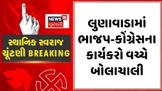 Mahisagar Sthanik Swaraj Election : લુણાવાડામાં ભાજપ - કોંગ્રેસના કાર્યકરો વચ્ચે બોલાચાલી | News18