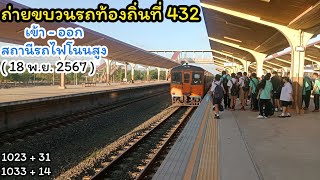 ถ่ายขบวนรถท้องถิ่นที่ 432 เข้า - ออก สถานีรถไฟโนนสูง ( 18 พ.ย. 2567 )