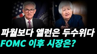 FOMC 이후의 시장의 향방은?