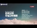 2025.02.16 예배실황 주일 2부 이태근 담임목사 부자와 나사로의 교훈