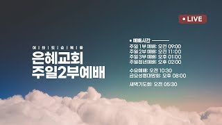 2025.02.16 [예배실황] 주일 2부 | 이태근 담임목사 | 부자와 나사로의 교훈