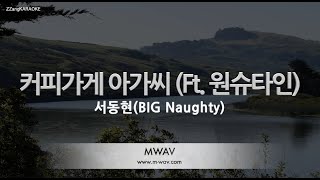 [짱가라오케/노래방] 서동현(BIG Naughty)-커피가게 아가씨 (Ft. 원슈타인) (Prod. PEEJAY) [ZZang KARAOKE]