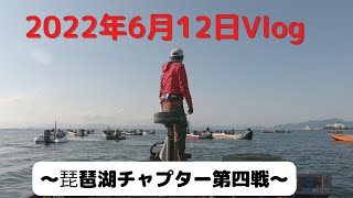 2022年6月12日Vlog～琵琶湖チャプター第四戦～