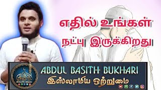 எதில் உங்கள் நட்பு இருக்கிறது_ ᴴᴰ┇MOULAVI ABDUL BASITH BUKHARI┇