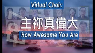 Virtual Choir: 主祢真偉大, How Awesome You Are