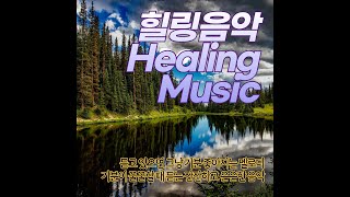 기분이 꿀꿀할 때 듣는 힐링음악 Healing music