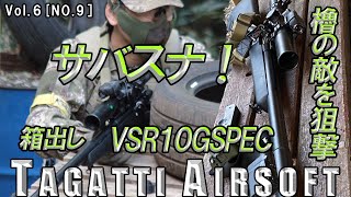 【サバゲー】 サバスナ！櫓の敵を狙撃するスナイパー「箱出しVSR10GSPEC」 TAGATTI AIRSOFT vol6