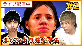 生放送【FIFA 18】Jリーグ開幕！樹海を『メッシ』より強くする！Part2【選手キャリアモード】