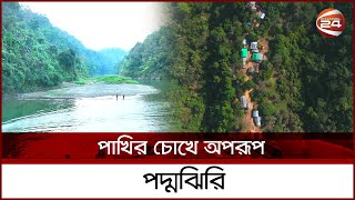 অপার সৌন্দর্যের বান্দরবনে লুকিয়ে আছে পদ্মঝিরি | Poddo Jhiri Bandarban Drone View | Poddo jhiri