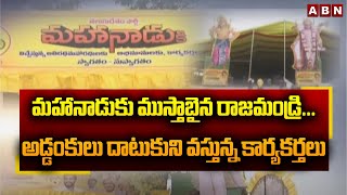 Rajahmundry is good for Mahanadu...Activists are crossing the barriers Mahanadu in Rajahmundry|ABN