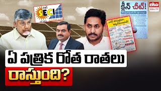 Clash Articles Between ABN Andhrajyothi Paper and Sakshi Daily News Paper! | AP News Paper | Eha TV