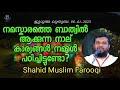 shahid muslim farooqi നമസ്കാരത്തെ ബാത്വിൽ ആക്കുന്ന നാല് കാര്യങ്ങൾ നമ്മൾ പഠിച്ചിട്ടുണ്ടോ