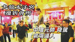 九龙太子宫 雙喜臨門 發起人Terry 林国伟拜天聖壇 林東龍師父為師，今晚迁新會所， 可喜可賀 ！这是国伟与理事们共同努力的结晶和对未来的憧憬， 祝愿九龙太子宫继续传承和弘扬神坛救世万民的精神.