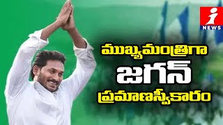 ముఖ్యమంత్రిగా జగన్ ప్రమాణస్వీకారం | YS Jagan To Take Oath As AP CM | iNews