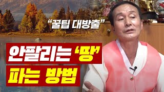 안팔리는 땅을 파는방법을 알려드립니다. 제 전문분야가 땅매매 입니다. 인천점집 천지사