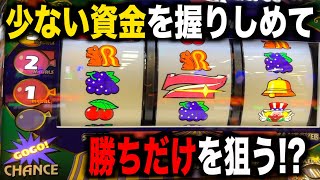 少ない資金を握りめて6号機ジャグラーで勝ちだけを目標にしたらまさかの！！