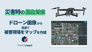 【PIX4Dreact】災害時に現場の被害状況が分かるマップを高速で生成