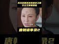 唐朝诡事录2：苏无名圆房发现意外之喜，长公主害羞捂脸：我还是第一次 唐朝诡事录之西行 古装剧 杨志刚 杨旭文 古装悬疑