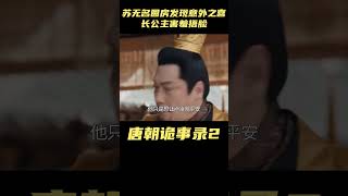 唐朝诡事录2：苏无名圆房发现意外之喜，长公主害羞捂脸：我还是第一次 #唐朝诡事录之西行#古装剧#杨志刚#杨旭文#古装悬疑