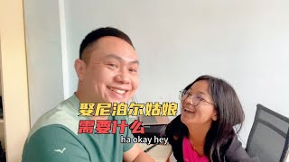 娶尼泊尔姑娘需要多少彩礼？列了一个婚礼清单，开始做准备工作了【亮亮在路上】