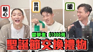 【生活不丹YO】認識八年的我們，有默契嗎？！『第一屆！聖誕節留學生交換禮物！』驚爆！直擊暖男現場！！！最後還有小彩蛋啊～