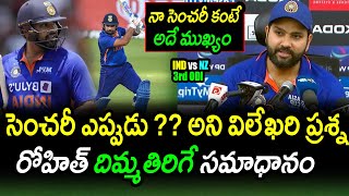 Rohit Sharma Superb Reply On Not Hitting Century|IND vs NZ 3rd ODI Latest Updates|Filmy Poster