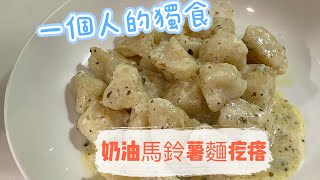 一人で食べる《奶油馬鈴薯麵疙瘩》，簡單做菜#美食 #做菜 #steven