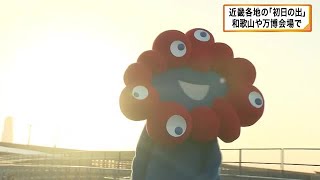 万博会場・大屋根リングの「初日の出」　ミャクミャクが見守る (2025/01/01 14:07)