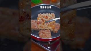 香煎芋丝饼，太香太好吃啦～ #shorts #food