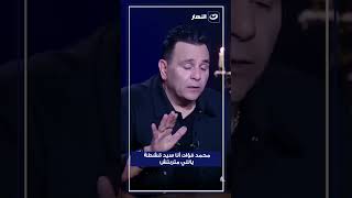 محمد فؤاد يفقد أعصابه علي الهواء
