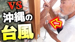 幾度となく台風と戦った男の台風対策がこちら【DIYウッドデッキ#18】