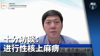 狮城有约 | 十分访谈：进行性核上麻痹