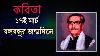 বঙ্গবন্ধুকে নিয়ে কবিতা | মুজিব মানে | এম এ রহমান | স্বাধীনতা দিবস এর কবিতা | 17 মার্চ কবিতা-26 মার্চ