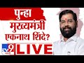 Eknath Shinde Maharashtra CM Candidate | Vidhan Sabha Election | Maharashtra New CM LIVE 2024