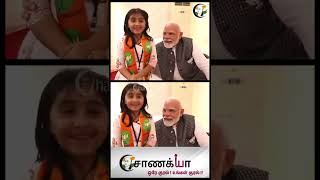 மோடியும் குட்டி லேடியும்! PM Modi | Modi Video | Shorts | Modi Latest | Viral Video