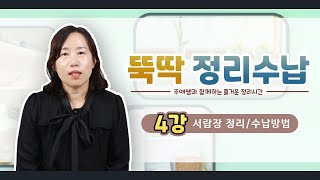 정리수납 4편 (아산시노인종합복지관 평생학습 온라인강의 / 우리도 이제 집에서 배운다!/주방서랍장)